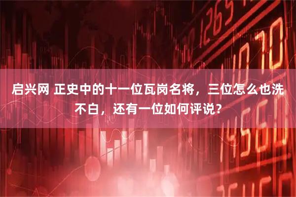 启兴网 正史中的十一位瓦岗名将，三位怎么也洗不白，还有一位如何评说？